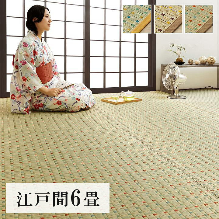 Character Pattern - ラグ い草 261×352cm 日本 自然素材 夏 年間 おすすめ カーペット 涼しいい 江戸間6畳 レトロ モダン 掛川織 和モダン おしゃれ 畳 い草ラグ おしゃれ(代引不可)【送料無料】