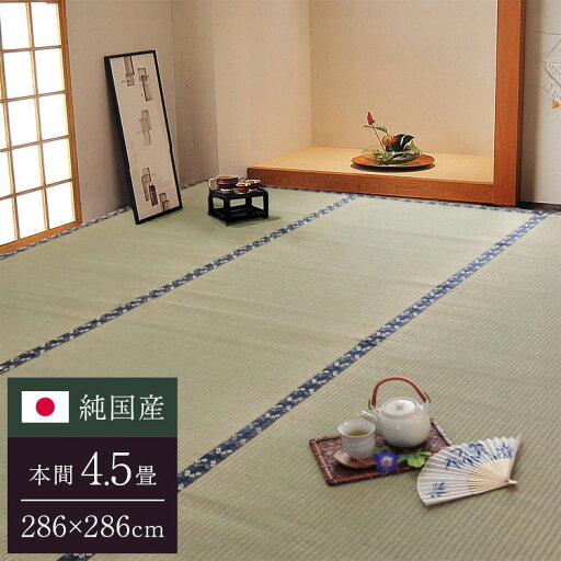 純国産 糸引織 い草上敷 『梅花』 本間4.5畳(約286×286cm)【送料無料】【代引き不可】 純国産 糸引織 い草上敷 『梅花』 本間4.5畳(約286×286cm)【送料無料】【代引き不可】