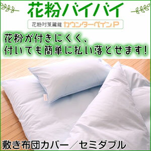 花粉バイバイ 花粉がつきにくくついた花粉を分解する敷き布団カバー 敷き布団カバー セミダブル 花粉 対策 （代引不可）【送料無料】