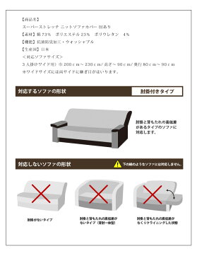 ソファカバー スーパーストレッチ ニットソファカバー 肘掛付 肘付き 3人掛けワイドソファ用 3人用 ワイド 伸縮 北欧 ソファー(代引不可)【送料無料】