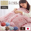 日本製 羽毛ふとん シングル 1.2kg ロイヤルゴールドラベル ポーランド産ホワイトグースダウン 93% 400dp以上 立体キルト 抗菌 掛け布団 国産 羽...