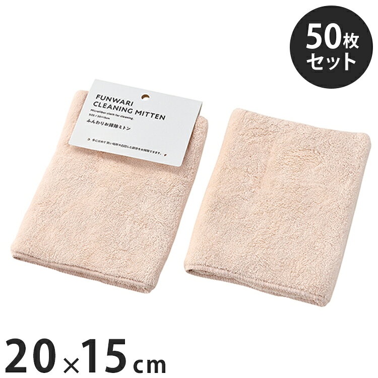 ふんわりお掃除ミトン 【50枚セット】(約)W200×D150mm(1枚あたり) 掃除用品 手には...