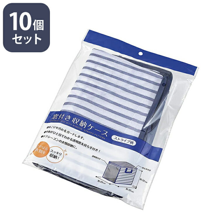 窓付き収納ケース 10個セット 衣類収納 畳める コンパクト 透明窓 持ち手付き オフシーズン 埃や汚れ防..