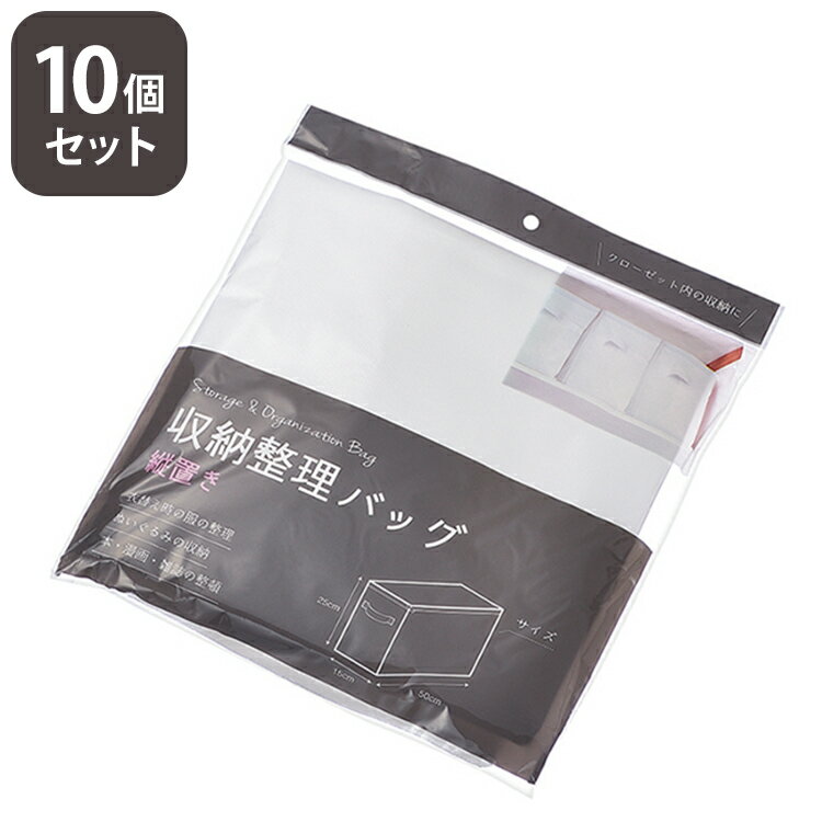 収納整理バッグ(縦置き)【10個セット】 収納バック 縦タイプ (約)W500×D150×H250mm コンパクト 押入れ..