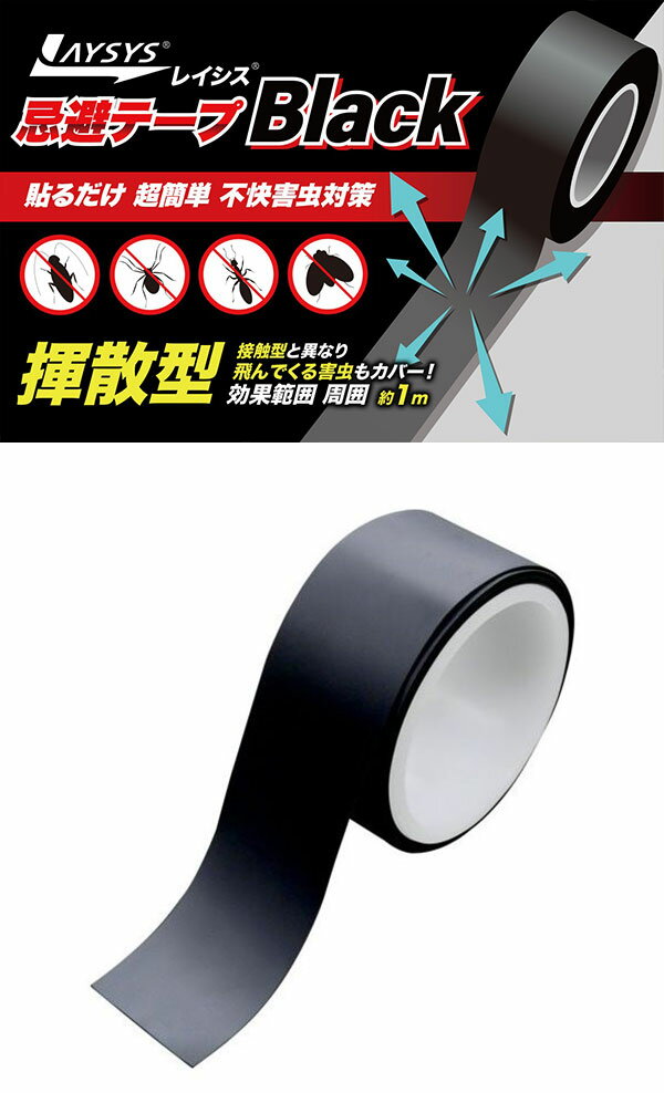 レイシス 害虫忌避 30mm×10m巻 黒 簡単 虫取り 害虫取り 無視対策 効果範囲 約1m 防虫対策(代引不可)【送料無料】 2