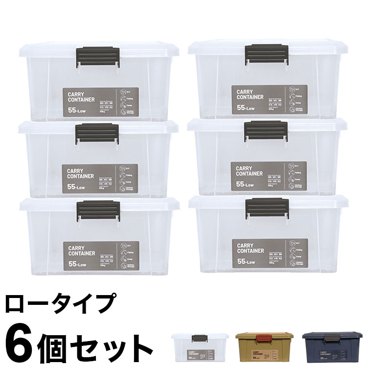 【6個セット】 収納 頑丈 押入れ 非常用 キャリーコンテナ 55ロー ロータイプ 高さ...
