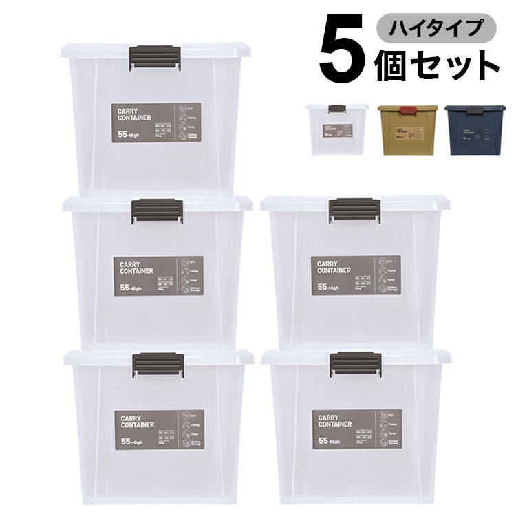 【5個セット】 収納 頑丈 押入れ 非常用 キャリーコンテナ 55ハイ ハイタイプ 高さ...