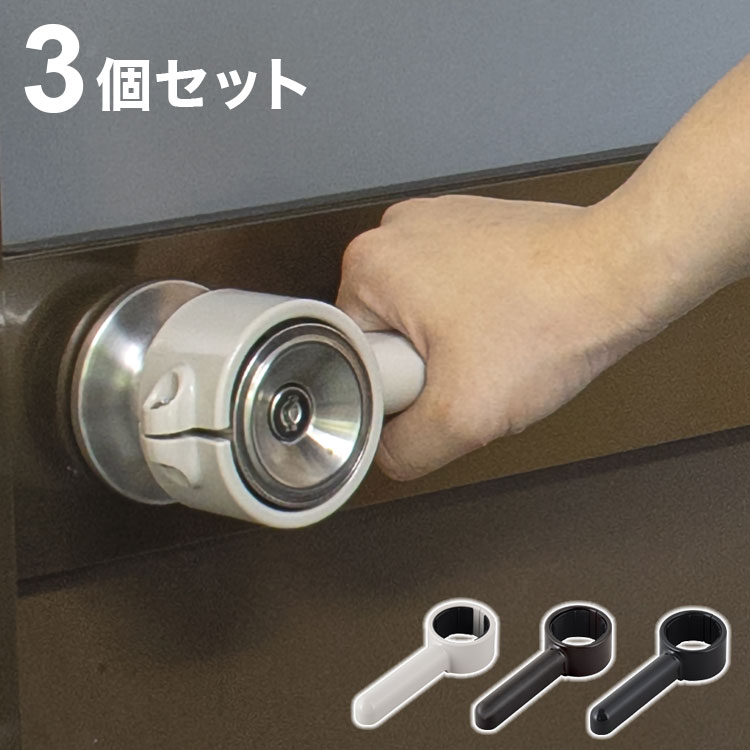 ●お得な3個セット●回しにくい丸ノブ式のドアをつけるだけでレバー式に変更できます。●高齢化社会に伴い、様々なドアに合わせやすいカラーバリエーションを展開。●丸ノブ式ドアでもこの商品とスマートロックを組み合わせれば取り付けて施錠・開錠がもっと楽になります。●材質：ABS樹脂【代引きについて】こちらの商品は、代引きでの出荷は受け付けておりません。【送料について】沖縄、離島は送料を頂きます。LINK単品3個セット5個セット