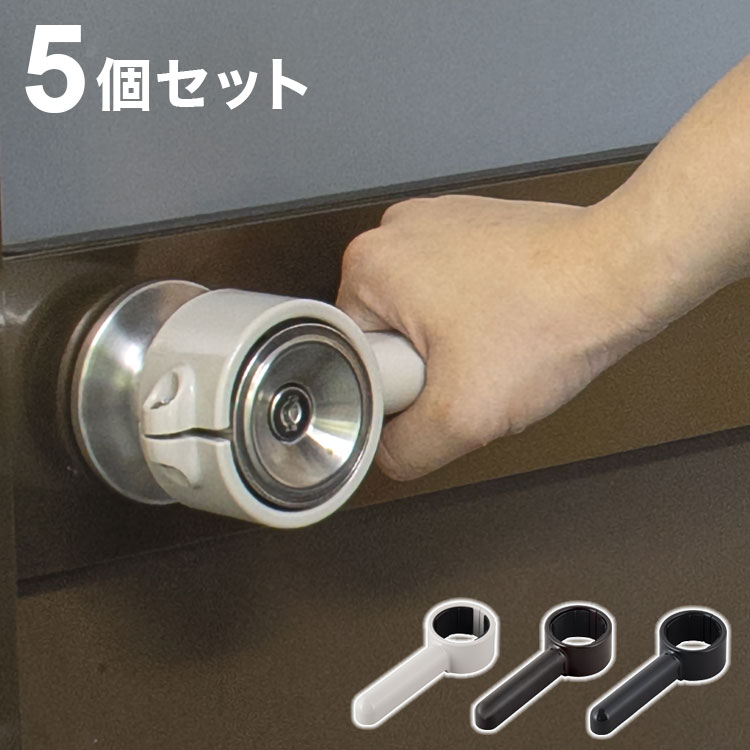 【5個セット】 丸ノブドアをレバー式に変換 ドアレバー ドアノブ 直径 48~53 すべり止め ゴム付き しっかり固定 握りやすい 簡単取付(代引不可)【送料無料】