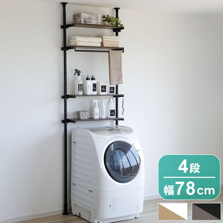 天井まで有効に使える!極太パイプの突っ張りランドリーラック4段 ランドリーラック 4段 洗濯機上収納 ..