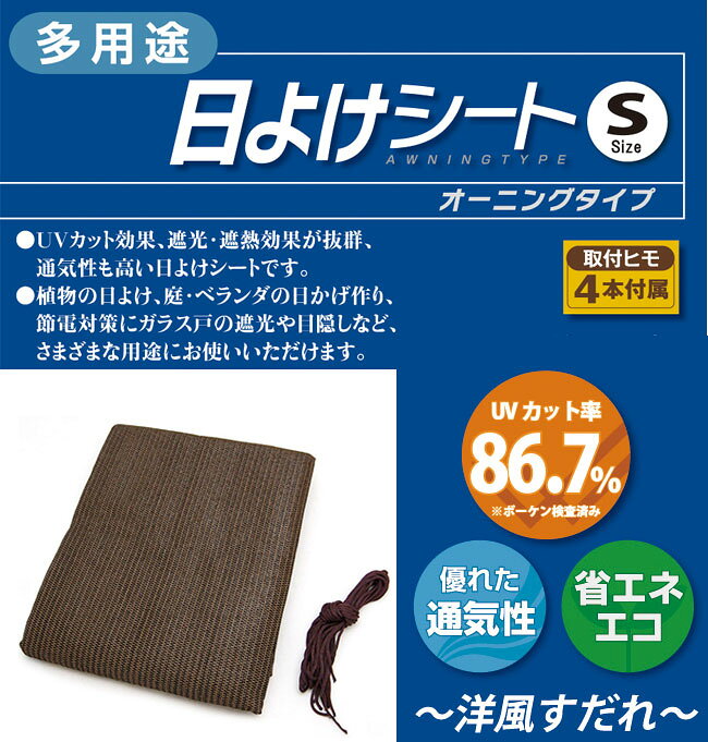 多用途日よけシート S UVカット 遮光 遮熱 通気性 日よけシート 節電対策 目隠し U...