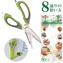 マルチキッチンはさみ キッチンバサミ 食品用 栓抜き くるみ割り 缶開け ウロコ取り はさみ 皮むき 骨切はさみ 8通りの使い方 お手入れ簡単(代引不可)【送料...