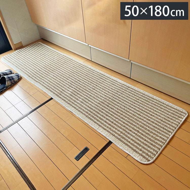 マルナカ 日本製 天然素材使用 キッチンマット 50×180cm 黄麻ストライプ 麻使用 洗える 台所マット 足拭きマット 足ふきマット(代引不可)【送料無料】