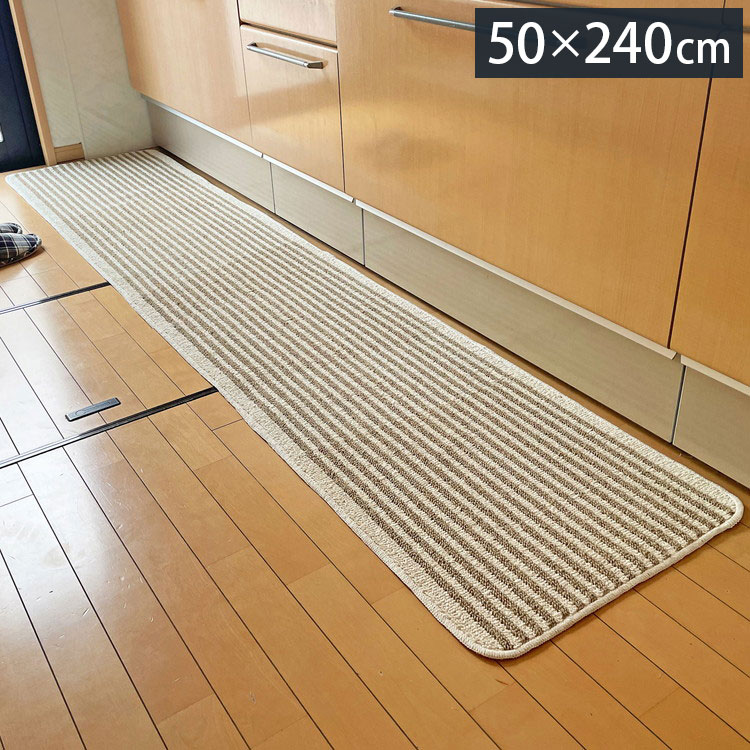 マルナカ 日本製 天然素材使用 キッチンマット 50×240cm 黄麻ストライプ 麻使用 洗える 台所マット 足拭きマット 足ふきマット(代引不可)【送料無料】