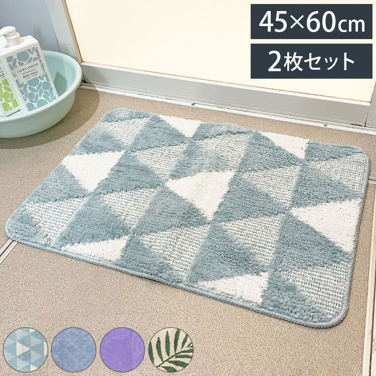 マルナカ マイクロファイバー ふわっふわ! バスマット 2枚セット 45×60cm 洗える ノンスリップ加工済み..