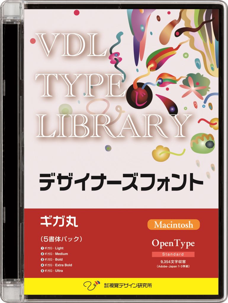 視覚デザイン研究所 VDL TYPE LIBRARY デザイナーズフォント OpenType (Standard) Macintosh ギガ丸 ファミリーパック 32400(代引き不可)