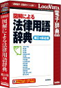 学習に・実務に・日常生活に必要な基本法律用語をわかりやすく解説した電子辞典商品説明特に重要な法律用語の急所を図解=視覚(ビジュアル)化することにより、一般の方々にとって難しい法解釈理論・法的手段の意味をわかりやすく、具体的に理解できる辞典です。学習に・実務に・日常生活に必要な基本法律用語をわかりやすく解説。また、法改正のフォローをはじめ、事件・判例、法学理論用語、法令用語、法律話題学なども収録し、いろいろな角度から「生きた法律」「変わりゆく法律」を知ることができます。(法令の「基準日」:2011年1月1日[民法のみ2013年11月1日])。商品仕様言語：日本語メディアコード1：CD-ROMOS（WINDOWS/MAC/その他）：MacOS説明：Mac OS X 10.9以上 ※macOS Sierraに対応機種：Intel搭載Macハードディスク（必要ディスク）：500MB以上【送料について】北海道、沖縄、離島は送料を頂きます。【代引きについて】こちらの商品は、代引きでの出荷は受け付けておりません。