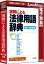 ロゴヴィスタ 図解による法律用語辞典(補訂4版追補) LVDJY03040HR0(代引き不可)