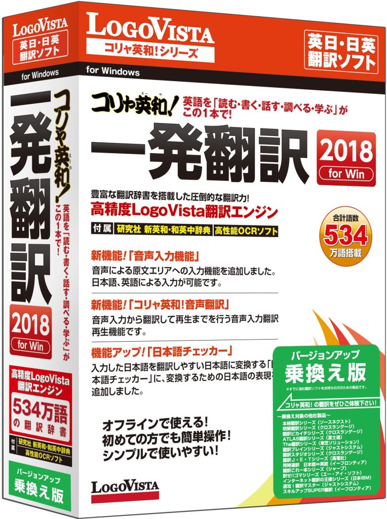 ロゴヴィスタ コリャ英和!一発翻訳 2018 for Win バージョンアップ/乗換え版 LVKIW ...