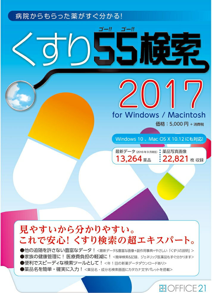 オフィス・トウェンティーワン くすり55検索2017 for Windows/Macintosh(代 ...