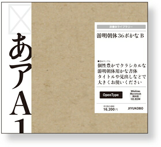 字游工房 游明朝体36ポかな B YUMIN36B(代引き不可)【送料無料】