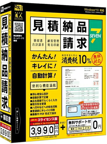 デネット 見積・納品・請求7 3ライセンス版 DE-379(代引き不可)【送料無料】