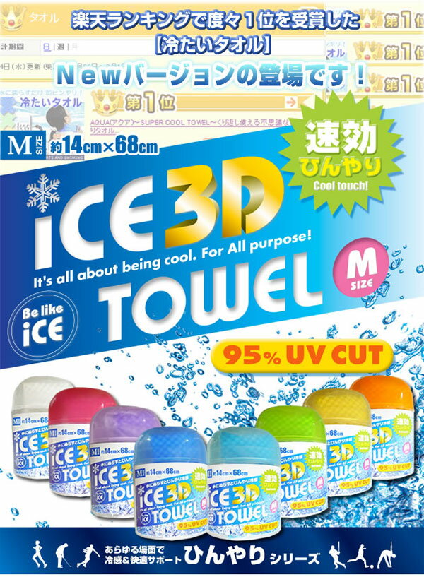 アイス 3Dタオル Mサイズ ICE3DTOWEL(代引き不可)【送料無料】