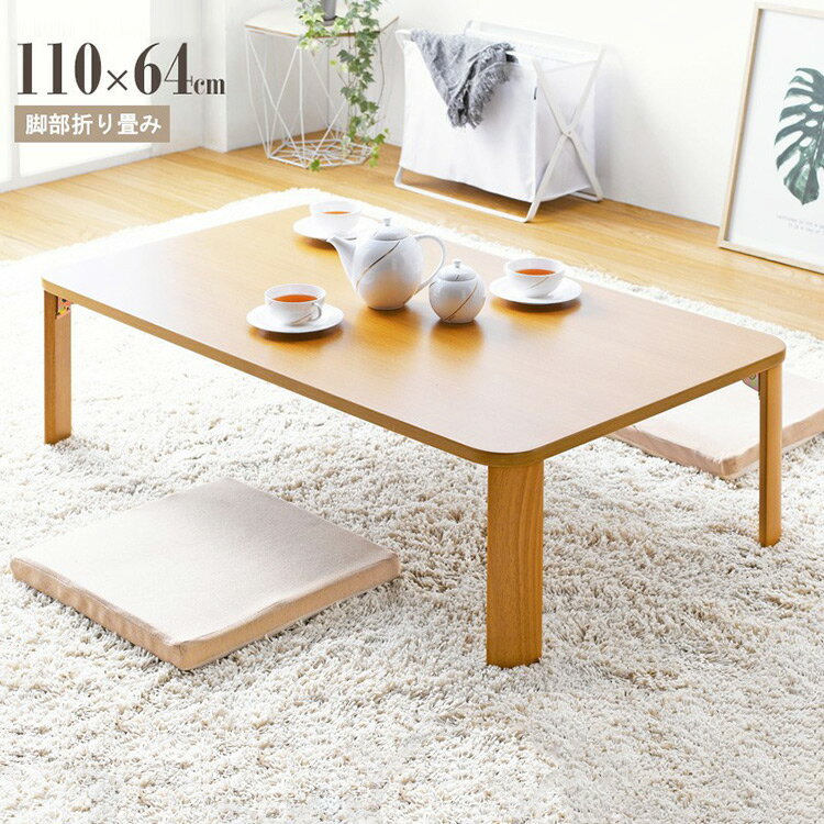 【特長】・家族が集まるだんらんの中心になるテーブルです。・天板は、UV塗装仕上げなので、キズや汚れに強いです。・天板サイズは110cm×64cmで、2〜4人までなら十分な広さでゆったりお使いいただけます。・使わないときは、折りたたみ可能です...