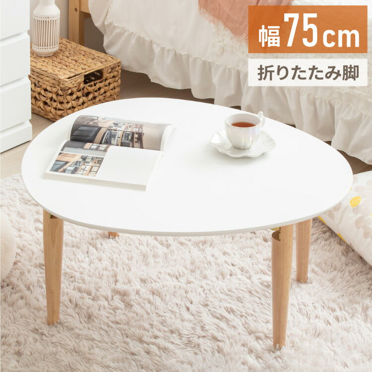 ローテーブル 楕円形 幅75 白 折りたたみ おしゃれ 木製 テーブル リビングテーブ...