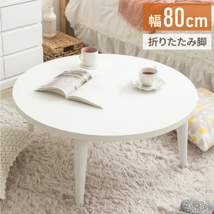 木制 - ローテーブル 折りたたみ 丸 丸テーブル 白 おしゃれ 幅80cm ちゃぶ台 完成品 木製 テーブル リビングテーブル センターテーブル 大きめ(代引不可)【送料無料】