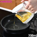 HARIO ハリオ 耐熱ガラスのミニオイルポット 300ml 油が見える 透明 食洗機対応 揚げ焼き用 小さめ 小さい ミニ オイルポット 油ポット こし器 フ...