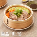 富士ホーロー 竹せいろ 単品 18cm 追加・交換用 「せいろ付きホーロー鍋」専用 せいろ 蒸し器 セイロ 竹 肉まん シュウマイ 蒸し野菜 蒸篭【送料無料】