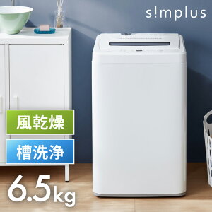 simplus シンプラス 全自動洗濯機 6.5kg SP-WM65WH 風乾燥機能付 ホワイト 縦型 一人暮らし 部屋干し 新生活 洗濯機 全自動 洗濯(代引不可)【送料無料】