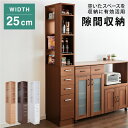 すきま収納 25cm キッチンラック 隙間収納 ラック 幅25 スリム 棚 オープンラック 隙間 キッチン収納 リビング シンプル おしゃれ(代引不可)【送料無...
