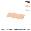 日本製 天井 ツッパリ ラック 専用下部本体用棚板幅88cm 奥行17cm 国産 収納 つっぱり つっぱり収納 収納ラック つっぱりラック(代引不可)【送料無料】(3)