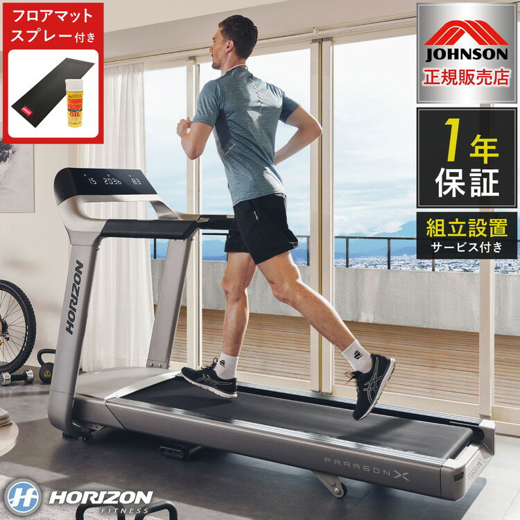 【組立設置込み】 ジョンソンヘルステック トレッドミル ParagonX 正規販売店 マット&スプレー付 ホラ..