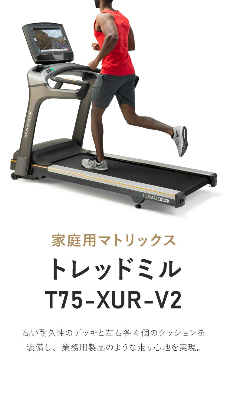 【組立設置込み】 ジョンソンヘルステック トレッドミル T75-XUR-V2 正規販売店 フロアマット・心拍計付属 マトリックス MATRIX 家庭用 ルームランナー 電動 折りたたみ キャスター ランニングマシン(代引不可)【送料無料】 3