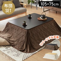 【送料無料】カジュアルこたつ 105×75cm こたつ布団セット 長...