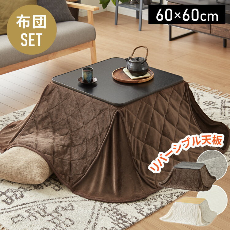 カジュアルこたつ 60×60cm こたつ布団セット 正方形 カジュアルコタツ リバーシブル こたつ本体 布団セット こたつテーブル コタツテーブル シンプル おしゃれ 一人暮らし【送料無料】のサムネイル