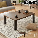 ヴィンテージこたつ 105×75cm こたつテーブル 単品 長方形 こたつ テーブル ヴィンテージ こたつテーブル センターテーブル ローテーブル テーブル カ...
