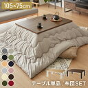 ヴィンテージこたつ 105×75cm こたつ布団セット テーブル単品 選べる12色 こたつテーブル 長方形 こたつ テーブル ヴィンテージ こたつ 掛け布団 セ...