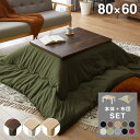 【セット販売】カジュアルこたつ 80×60cm こたつ布団セット 選べる10色 こたつテーブル 長方形 こたつ テーブル ヴィンテージ こたつ 掛け布団 センタ...