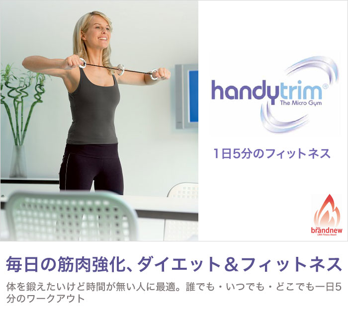 ハンディトリム ライトタイプ 二の腕 シェイプ シェイプアップ フィットネス Handytrim【送料無料】