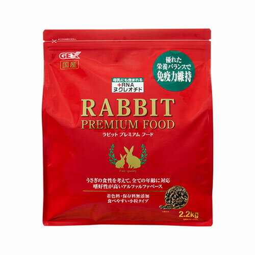 ジェックス ラビットプレミアムフード 2.2kg うさぎのエサ 餌 ペレット ウサギ 小粒 フード 食事 GEX