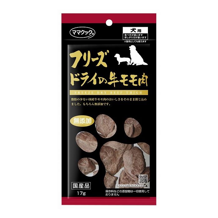 ママクック フリーズドライの牛モモ肉 犬用 17g