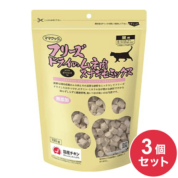 楽天リコメン堂生活館【3個セット】 ママクック フリーズドライのムネ肉スナギモミックス 猫用 130g おやつ フード キャットフード 猫 ねこ 日本製 国産【送料無料】