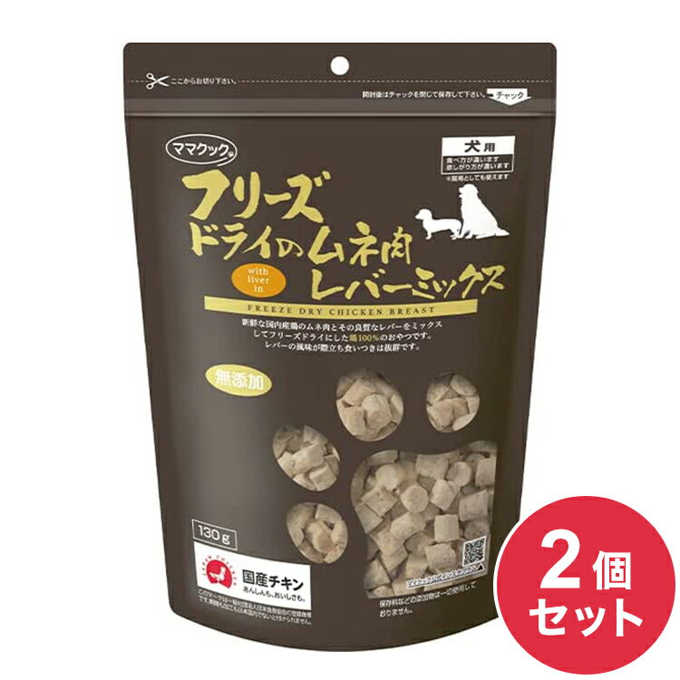 【2個セット】 ママクック フリーズドライのムネ肉レバーミックス 犬用 130g おやつ フード ドッグフード 犬 いぬ 日本製 国産【送料無料】 1