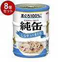 【8個セット】 アイシア 純缶ミニ3P しらす入りまぐろ 65g×3P x8【送料無料】