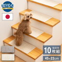 ピタペトモ 階段マット 10枚入 45×22cm 日本製 国産 階段 マット 洗える はがせる 貼り直せる 吸着 ズレない ジョイントマット タイルマット フロアマット 階段用マット ペットマット ペット用マット【送料無料】(4)
