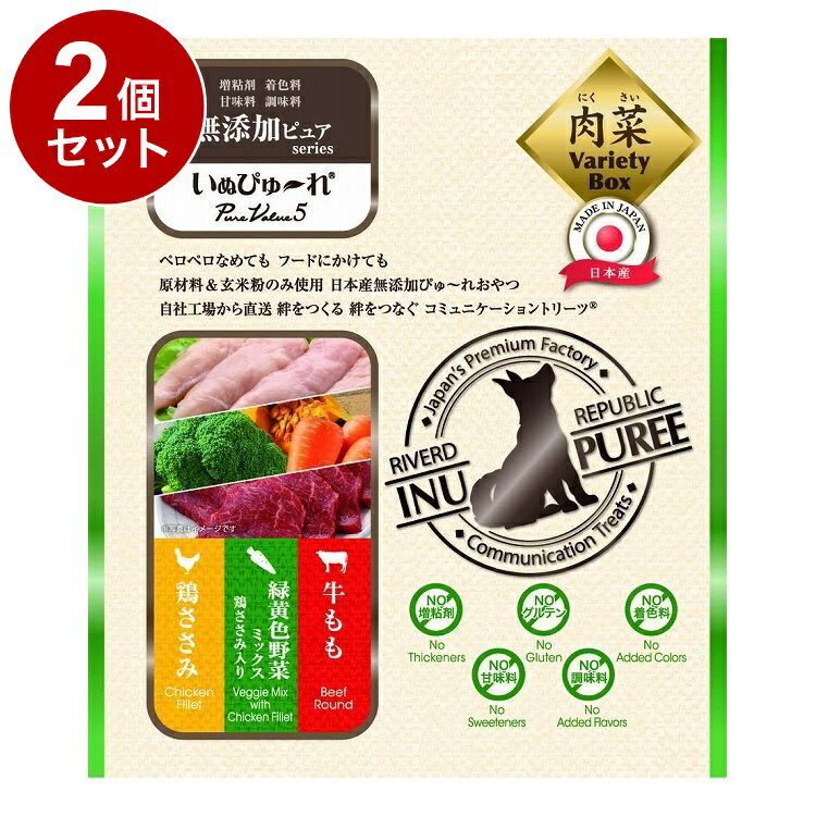 【2個セット】 リバード いぬぴゅーれ 無添加 PureValue5 バラエティ 鶏ささみ 牛もも 野菜ミックス 13..